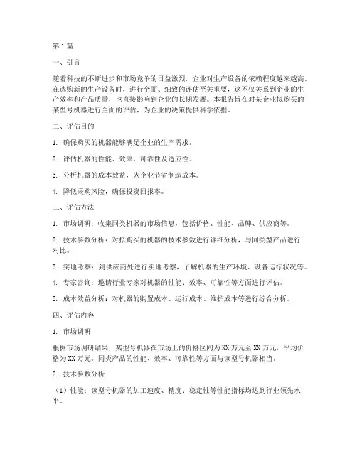机器购买评估报告(3篇)