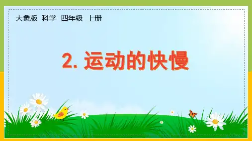 大象版四年级上册科学1-2《运动的快慢》课件