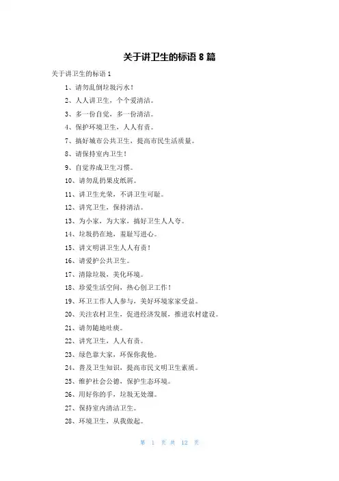 关于讲卫生的标语8篇