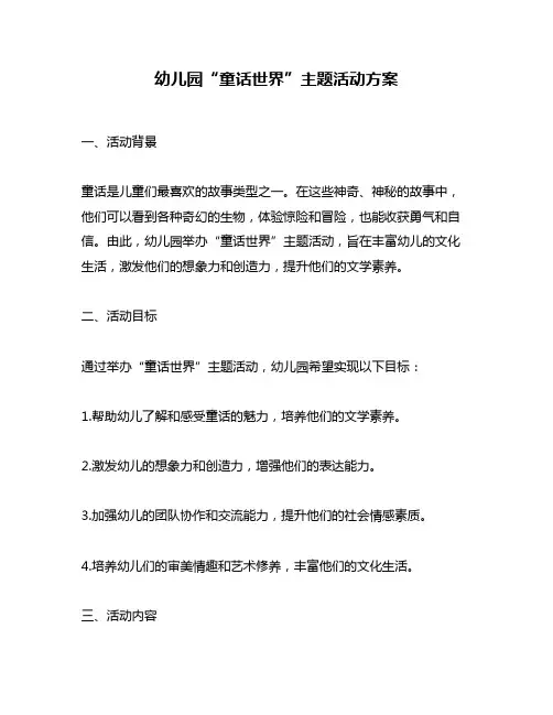 幼儿园“童话世界”主题活动方案