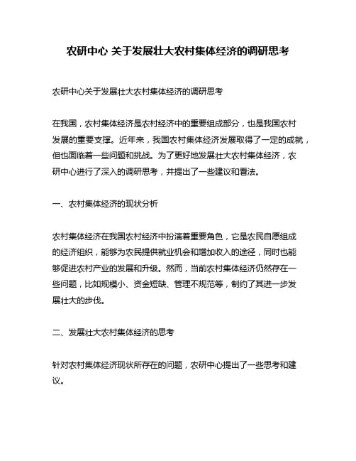农研中心 关于发展壮大农村集体经济的调研思考
