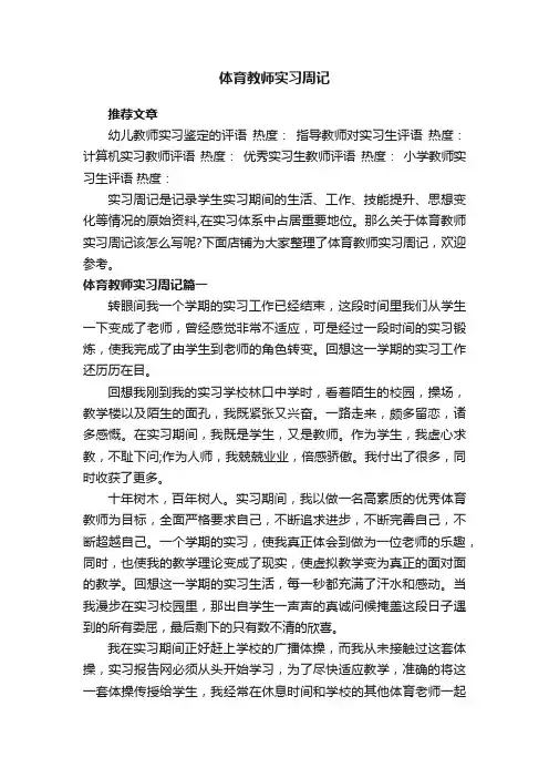体育教师实习周记