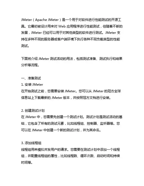 jmeter 测试活动的用法