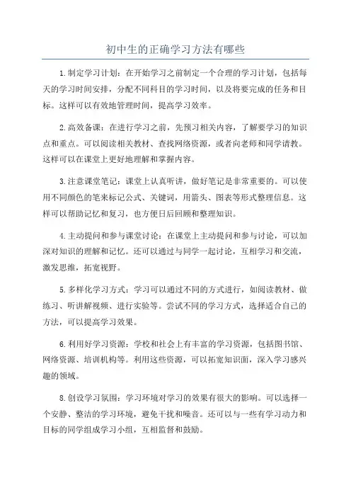 初中生的正确学习方法有哪些