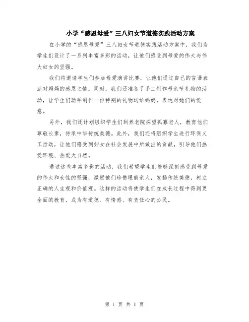 小学“感恩母爱”三八妇女节道德实践活动方案