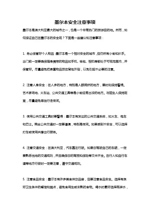 墨尔本安全注意事项