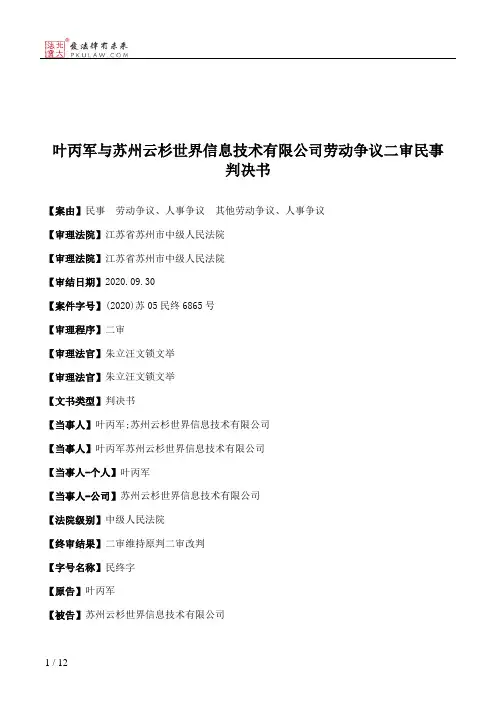 叶丙军与苏州云杉世界信息技术有限公司劳动争议二审民事判决书