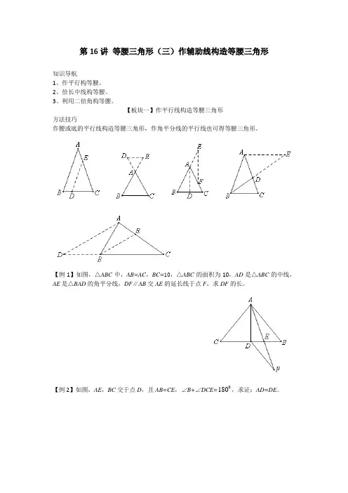 八年级上册数学-等腰三角形(三)作辅助线构造等腰三角形