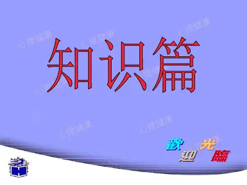 小学心理健康《心理健康4课》精品PPT课件