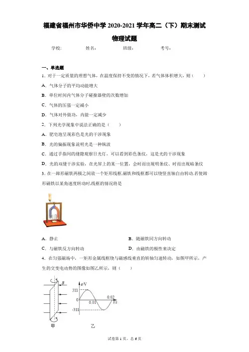 福建省福州市华侨中学2020-2021学年高二(下)期末测试物理试题
