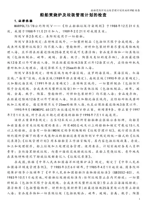 船舶焚烧炉及垃圾管理计划实施的PSC检查