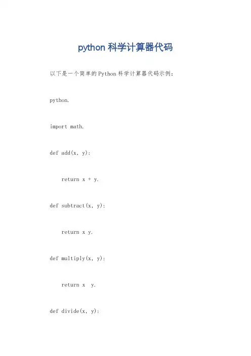 python科学计算器代码