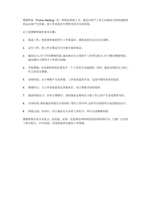 摩擦焊接工艺