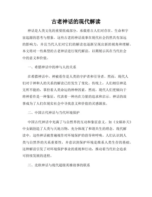 古老神话的现代解读