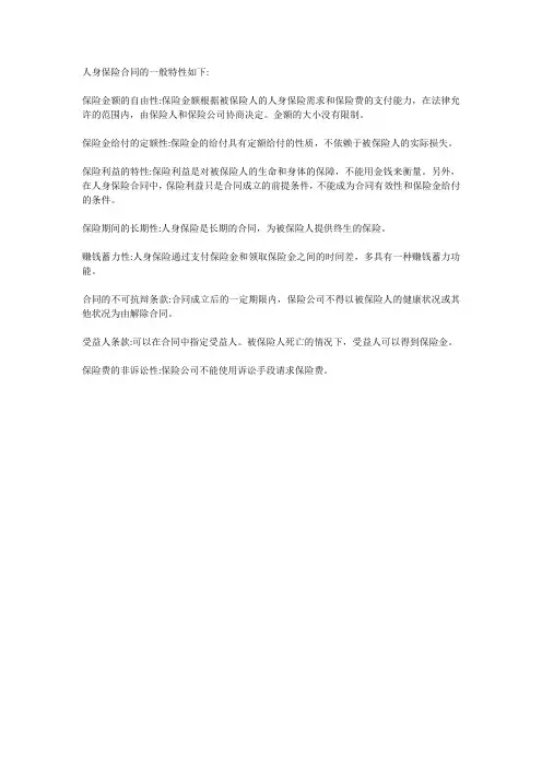 人身保险合同的一般特性