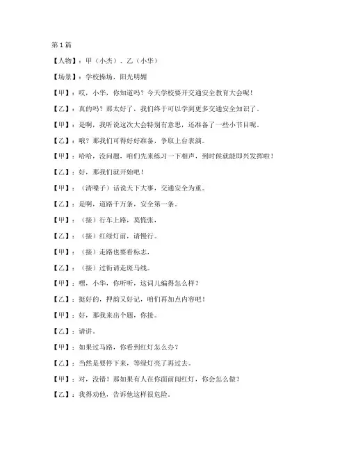小学交通安全教育相声(3篇)