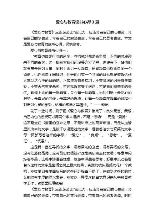 爱心与教育读书心得3篇