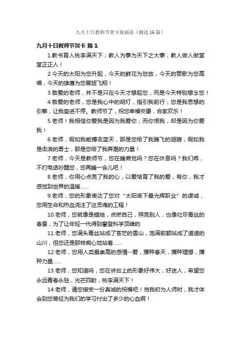 九月十日教师节贺卡祝福语（精选16篇）