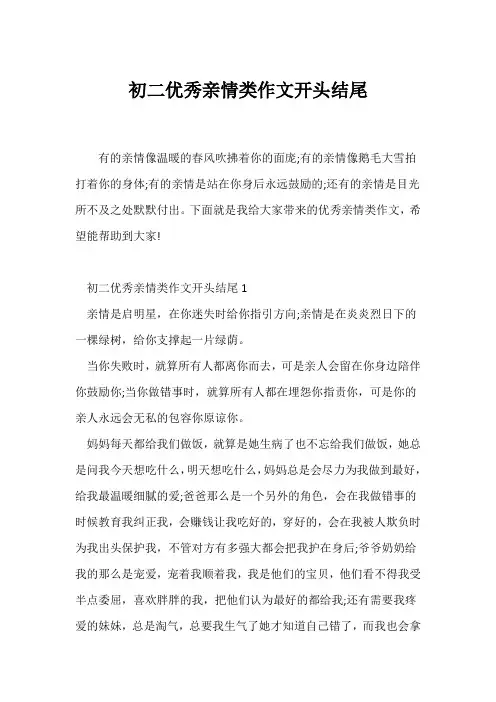 (初二作文)初二优秀亲情类作文开头结尾