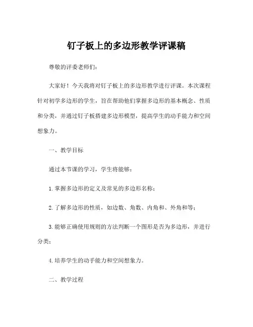 钉子板上的多边形教学评课稿