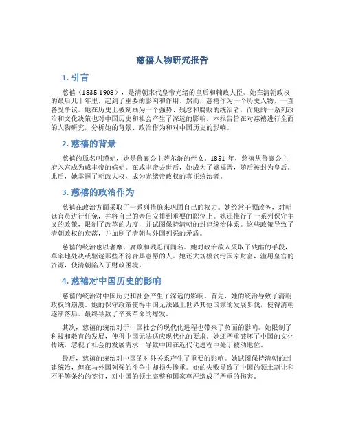 慈禧人物研究报告