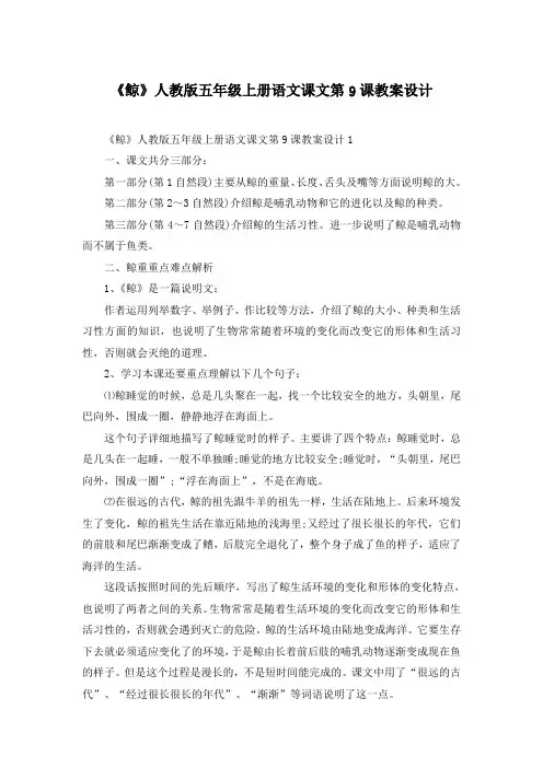 《鲸》人教版五年级上册语文课文第9课教案设计