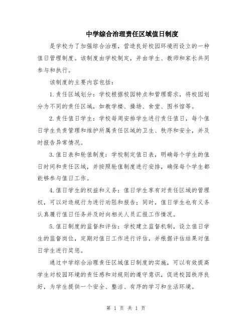 中学综合治理责任区域值日制度