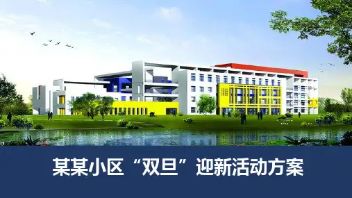 楼盘小区圣诞元旦迎新活动策划方案PPT专题汇报