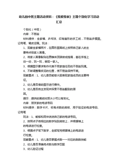 幼儿园中班主题活动资料：《我爱我家》主题个别化学习活动汇总