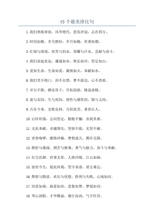 45个最美排比句