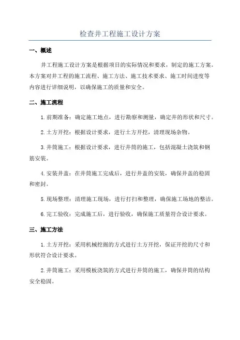 检查井工程施工设计方案