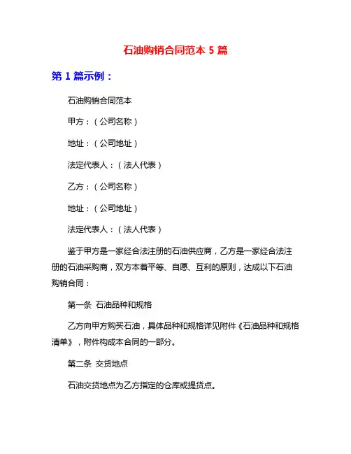 石油购销合同范本5篇