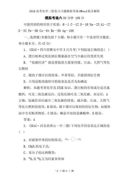 2016高考化学二轮复习习题模拟考场6Word版含解析