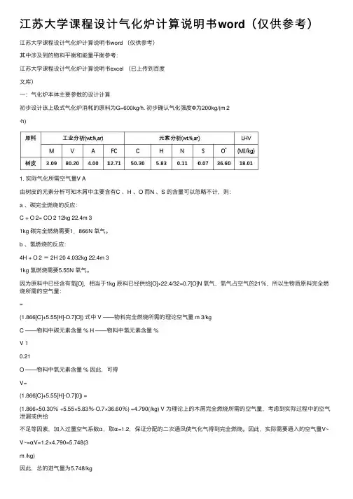 江苏大学课程设计气化炉计算说明书word（仅供参考）