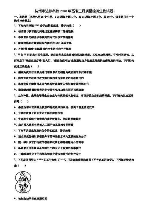 杭州市达标名校2020年高考三月质量检测生物试题含解析