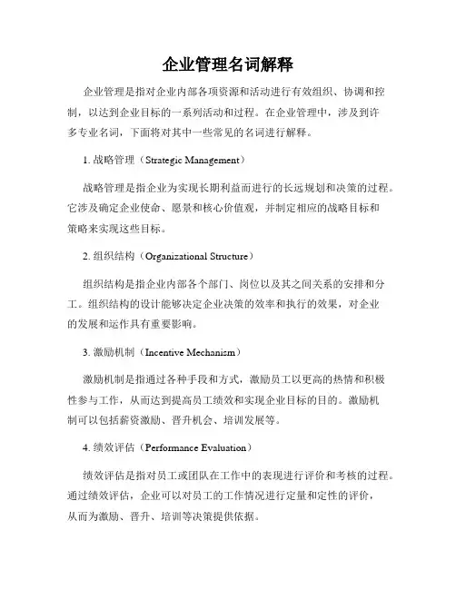 企业管理名词解释