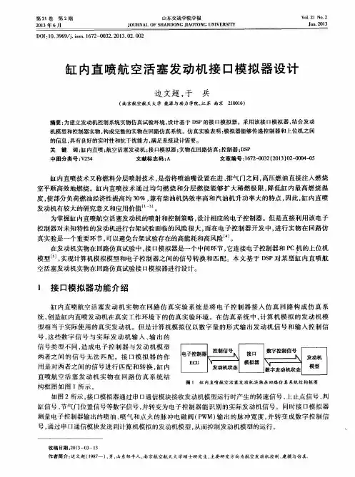 缸内直喷航空活塞发动机接口模拟器设计