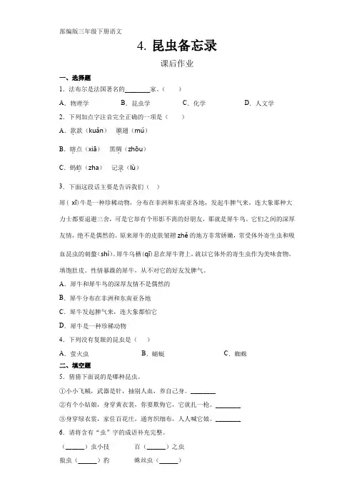 三年级下册语文部编版课后作业第4课《昆虫备忘录》试题试卷 含答案