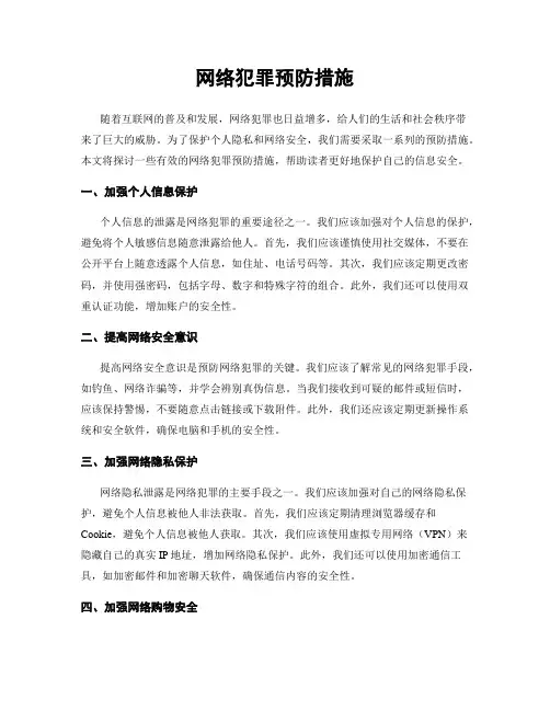 网络犯罪预防措施