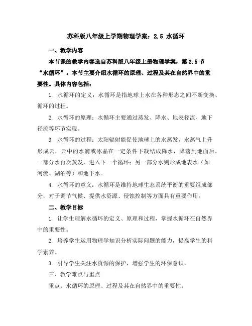 苏科版八年级上学期物理学案：2.5水循环