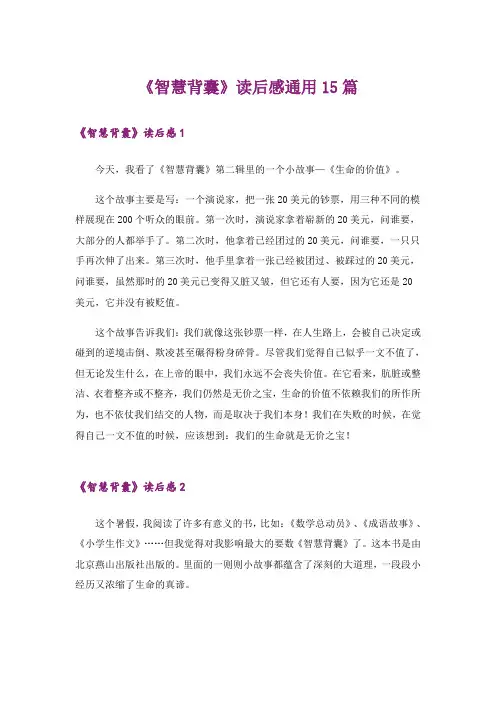 《智慧背囊》读后感通用15篇