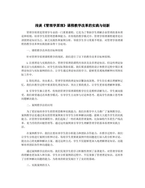 浅谈《管理学原理》课程教学改革的实践与创新