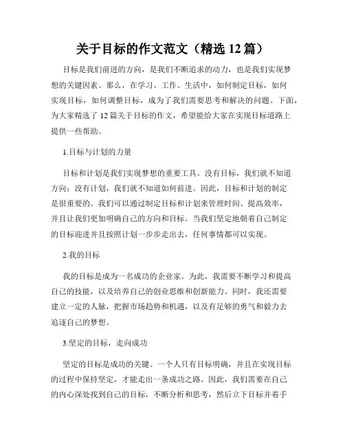 关于目标的作文范文(精选12篇)