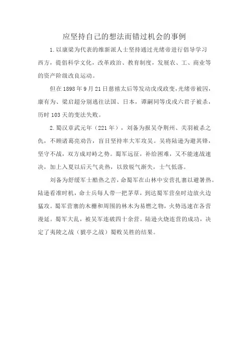 应坚持自己的想法而错过机会的事例
