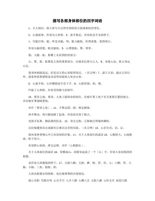 描写各部身体部位的四字词语