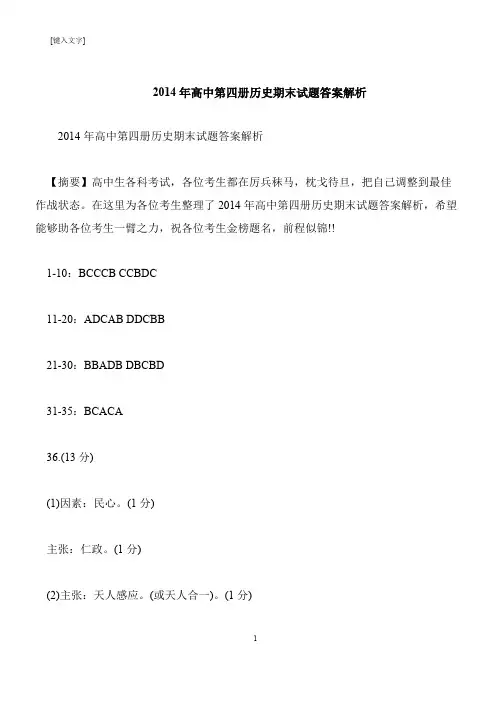【推荐下载】2014年高中第四册历史期末试题答案解析