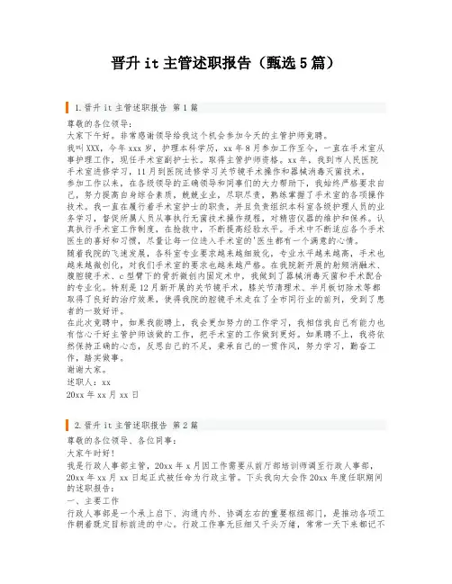 晋升it主管述职报告(甄选5篇)