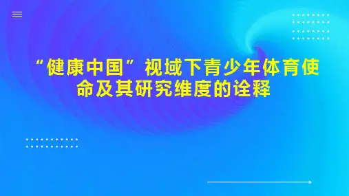 “健康中国”视域下青少年体育使命及其研究维度的诠释