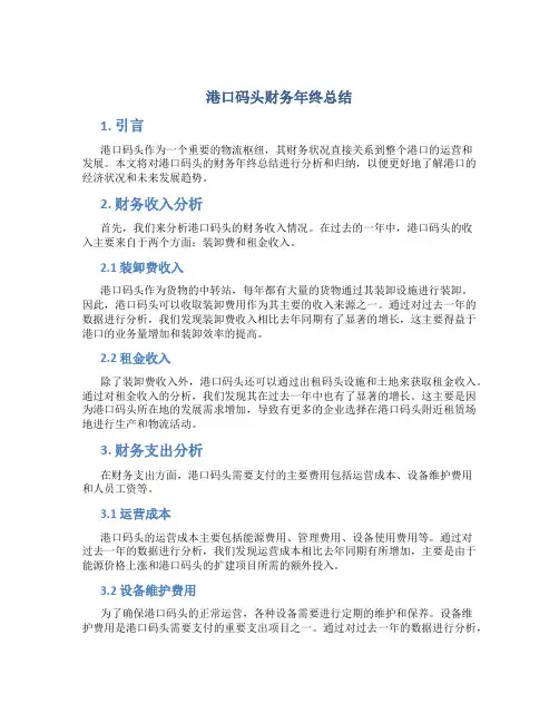 港口码头财务年终总结