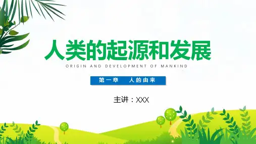 七年级生物下册人类的起源和发展PPT教学讲授课件